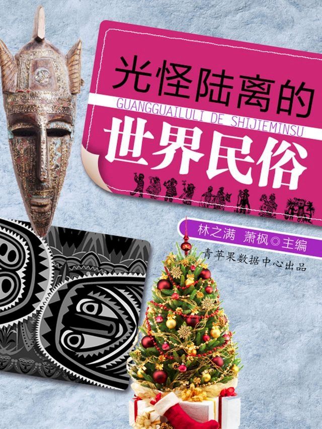  光怪陆离的世界民俗(Kobo/電子書)