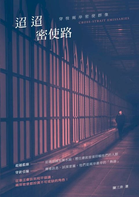 迢迢密使路：穿梭兩岸密使群像(Kobo/電子書)