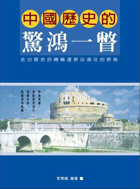 中國歷史的驚鴻一瞥(Kobo/電子書)