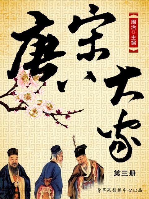 唐宋八大家第三册(Kobo/電子書)