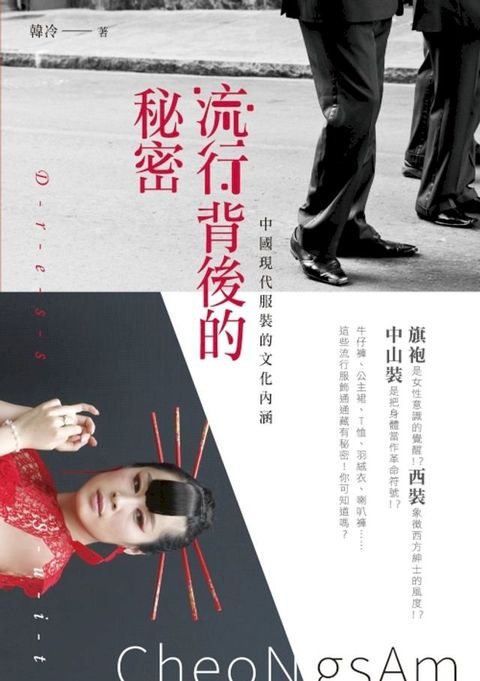 流行背後的秘密──中國現代服裝的文化內涵(Kobo/電子書)