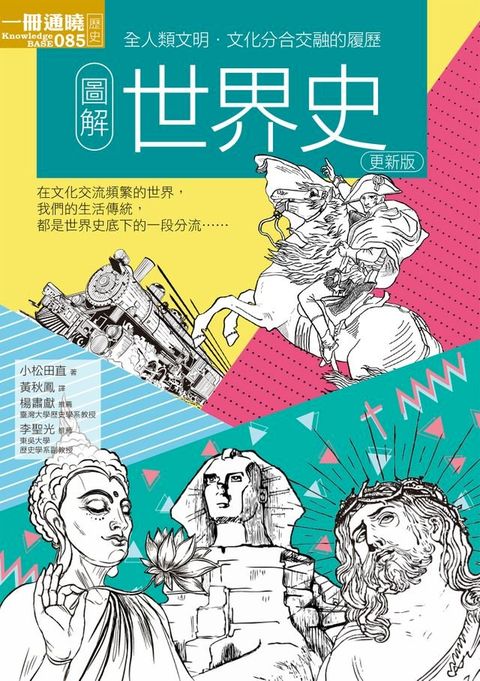 圖解世界史 更新版(Kobo/電子書)