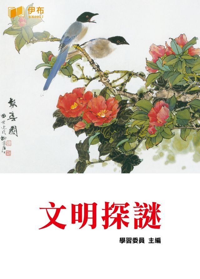  文明探謎(Kobo/電子書)