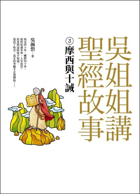 吳姐姐講聖經故事(3)摩西與十誡