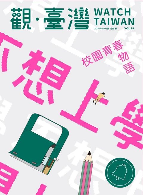 Watch Taiwan《觀・臺灣》39期-不想上學(Kobo/電子書)