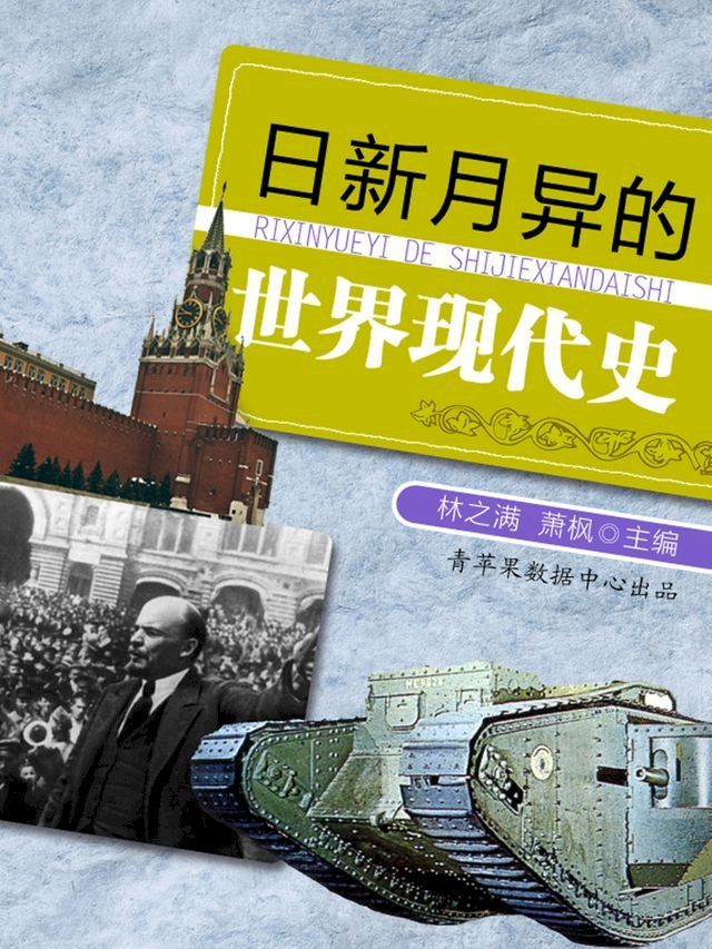  日新月异的世界现代史(Kobo/電子書)