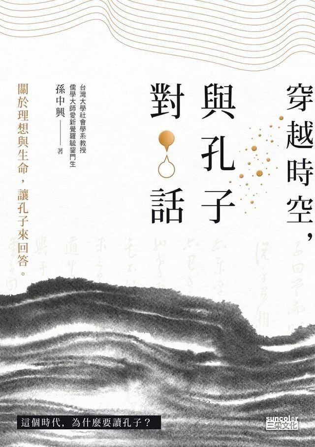  穿越時空，與孔子對話：關於理想與生命，讓孔子來回答(Kobo/電子書)