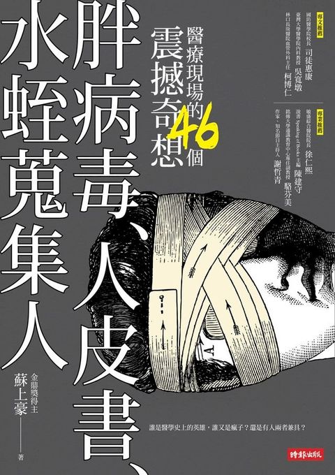 胖病毒、人皮書、水蛭蒐集人：醫療現場的46個震撼奇想(Kobo/電子書)