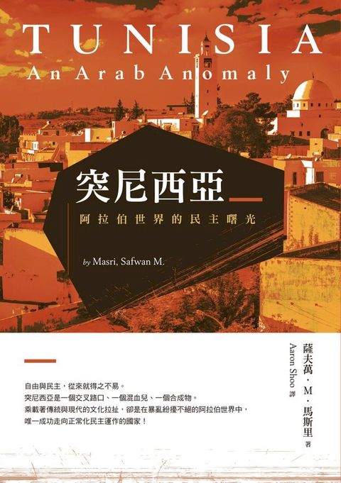 突尼西亞：阿拉伯世界的民主曙光(Kobo/電子書)