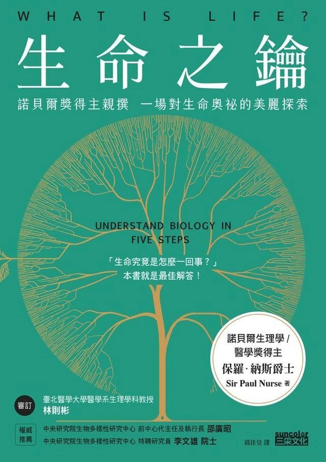  生命之鑰：諾貝爾獎得主親撰　一場對生命奧祕的美麗探索(Kobo/電子書)