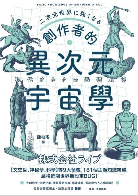 創作者的異次元宇宙學：文字工作者、活動企劃、神祕學研究者、導演演員必備武器！(Kobo/電子書)