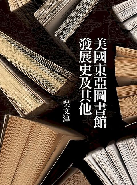 美國東亞圖書館發展史及其他(Kobo/電子書)