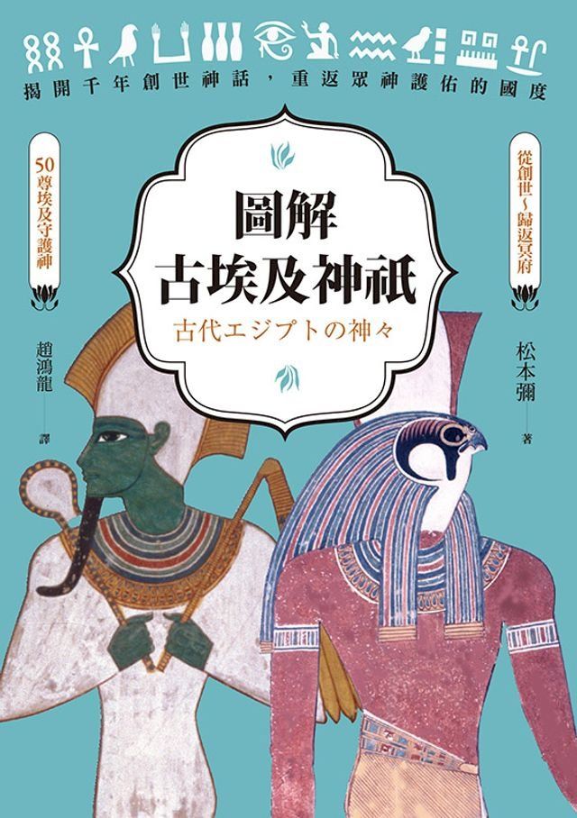  圖解古埃及神祇(Kobo/電子書)