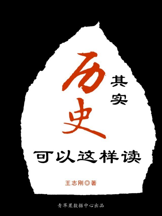  其实历史可以这样读(Kobo/電子書)