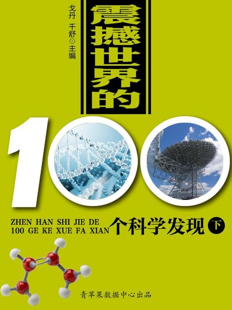 震撼世界的100个科学发现（下）(Kobo/電子書)