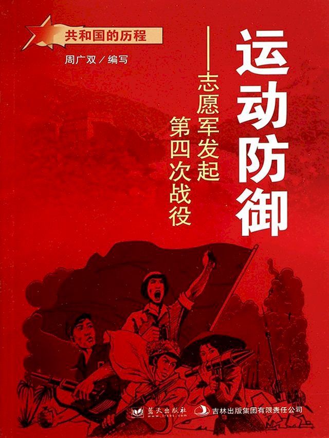  运动防御：志愿军发起第四次战役(Kobo/電子書)