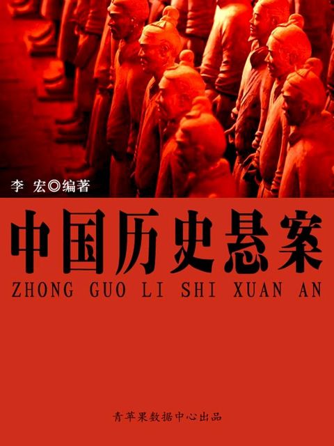 中国历史悬案(Kobo/電子書)