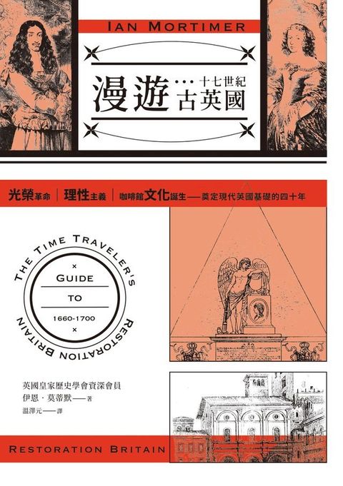 漫遊十七世紀古英國：光榮革命、理性主義、咖啡館文化誕生，奠定現代英國基礎的四十年(Kobo/電子書)