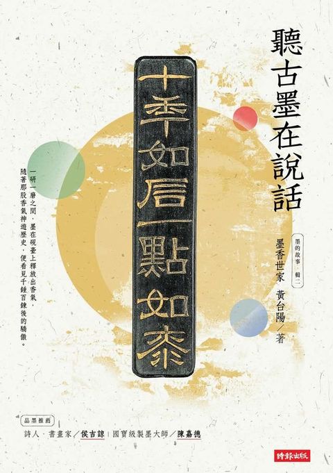 墨的故事 輯二：墨香世家，聽古墨在說話(Kobo/電子書)