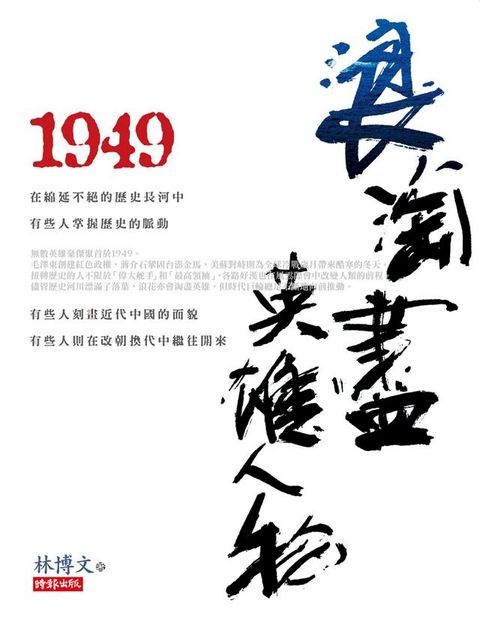 1949浪淘盡英雄人物(Kobo/電子書)