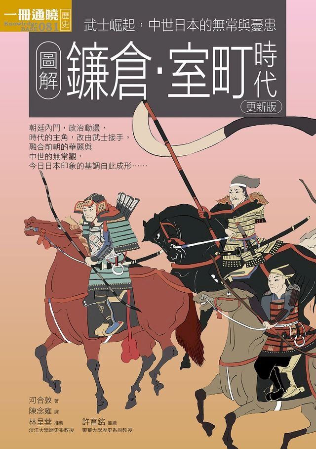  圖解鐮倉室町時代 更新版(Kobo/電子書)