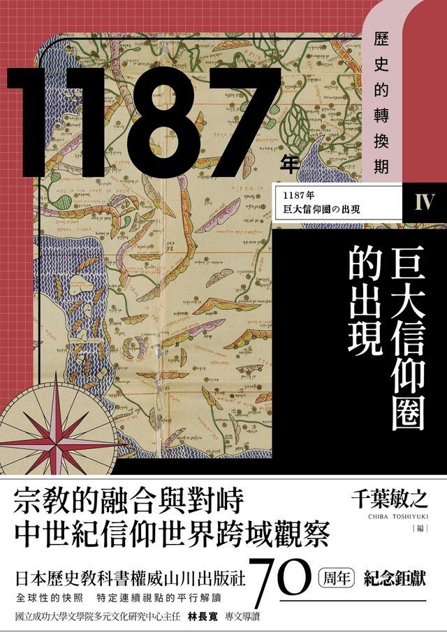  【歷史的轉換期4】1187年　巨大信仰圈的出現(Kobo/電子書)