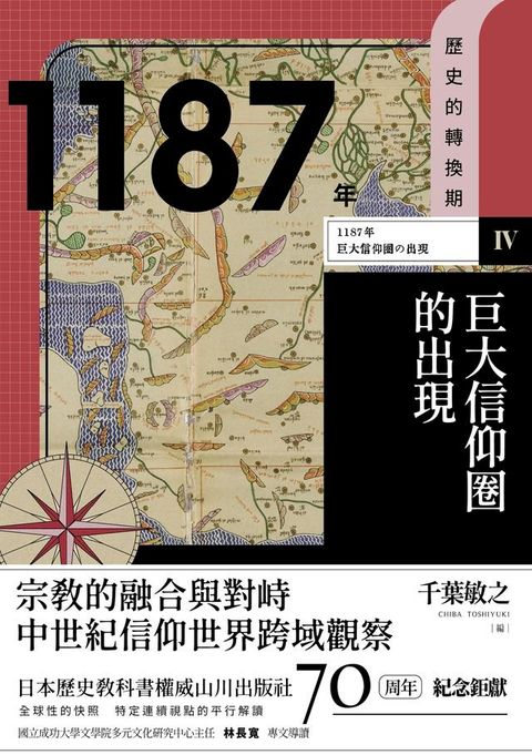 【歷史的轉換期4】1187年　巨大信仰圈的出現(Kobo/電子書)