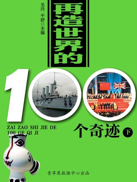 再造世界的100个奇迹（下）(Kobo/電子書)