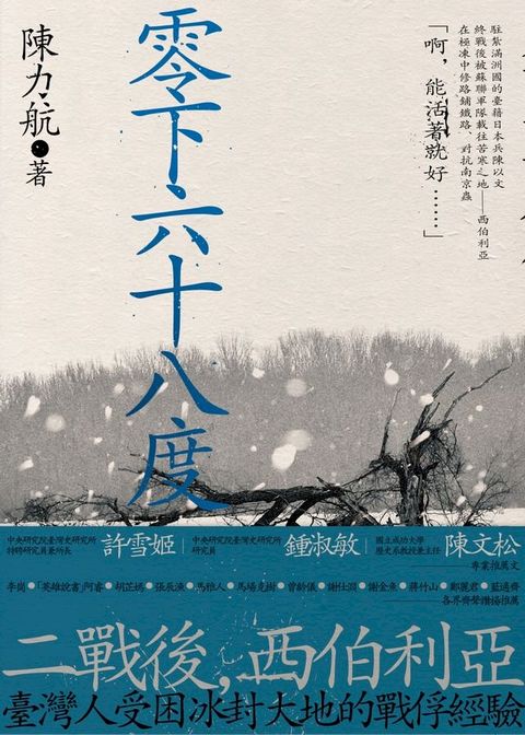 零下六十八度：二戰後臺灣人的西伯利亞戰俘經驗(Kobo/電子書)