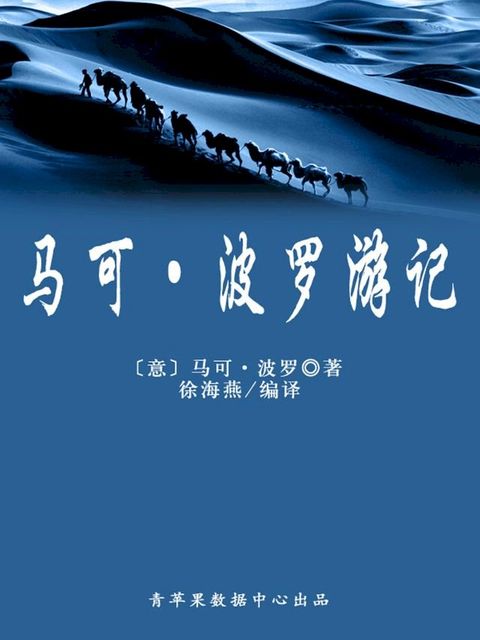 马可·波罗游记（经典世界名著）(Kobo/電子書)