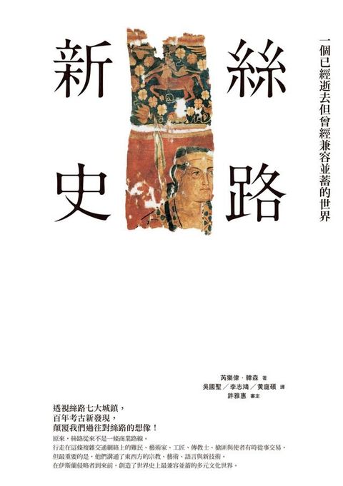 絲路新史：一個已經逝去但曾經兼容並蓄的世界(Kobo/電子書)