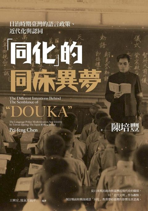 「同化」的同床異夢：日治時期臺灣的語言政策、近代化與認同(Kobo/電子書)