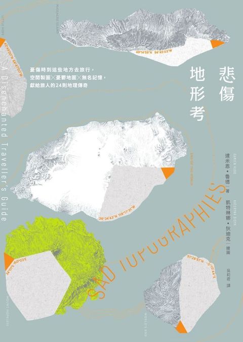 悲傷地形考：憂傷時到這些地方去旅行，空間製圖×憂鬱地圖×無名記憶，獻給旅人的24則地理傳奇(Kobo/電子書)