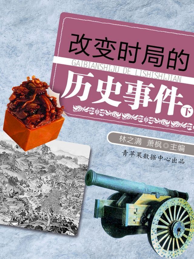  改变时局的历史事件（下）(Kobo/電子書)