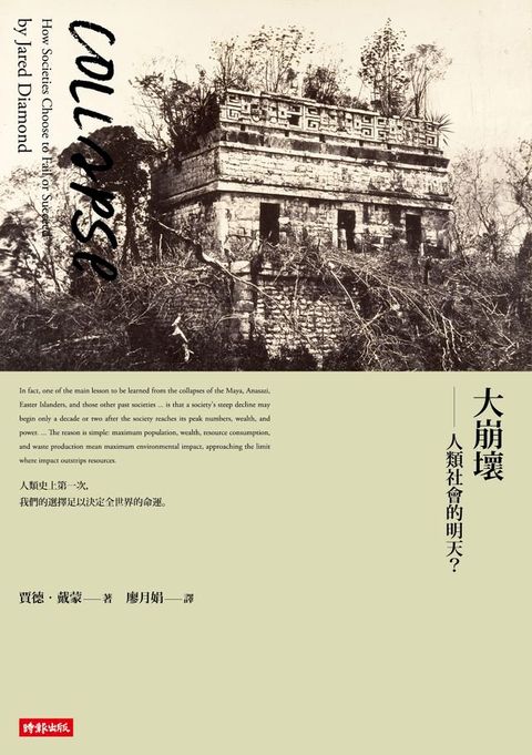 大崩壞──人類社會的明天？（15週年暢銷紀念版）(Kobo/電子書)