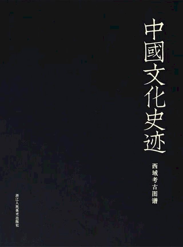  中国文化史迹：西域考古图谱(Kobo/電子書)