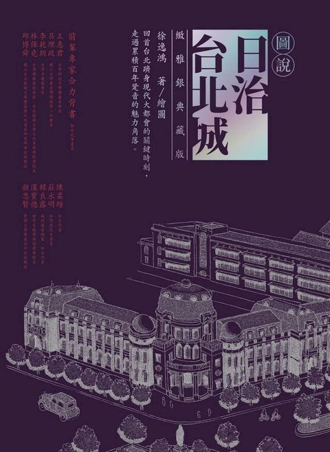 圖說日治台北城（緻雅銀典藏版）(Kobo/電子書)