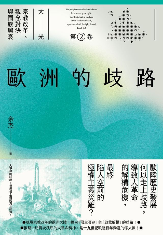  歐洲的歧路（大光：宗教改革、觀念對決與國族興衰【第二卷】）(Kobo/電子書)