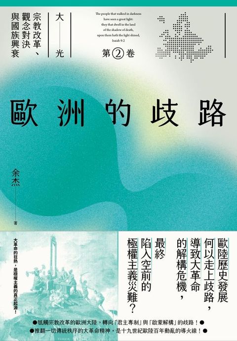 歐洲的歧路（大光：宗教改革、觀念對決與國族興衰【第二卷】）(Kobo/電子書)