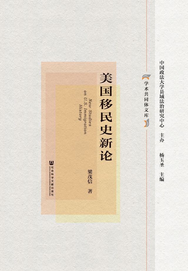  美国移民史新论(Kobo/電子書)