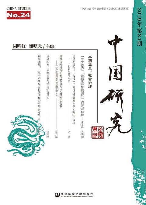 中国研究（第24期）(Kobo/電子書)