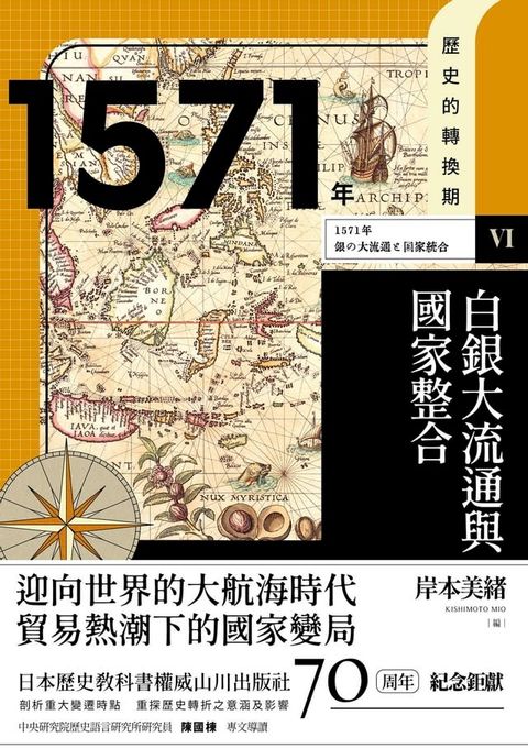 歷史的轉換期6：1571年．白銀大流通與國家整合(Kobo/電子書)