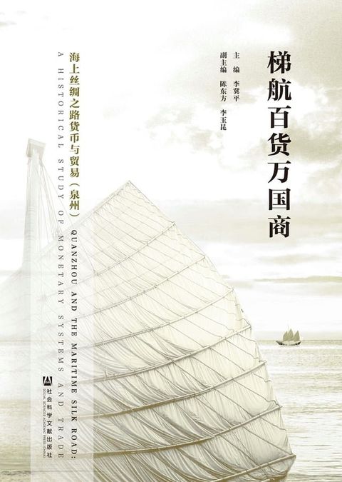 梯航百货万国商：海上丝绸之路货币与贸易（泉州）(Kobo/電子書)