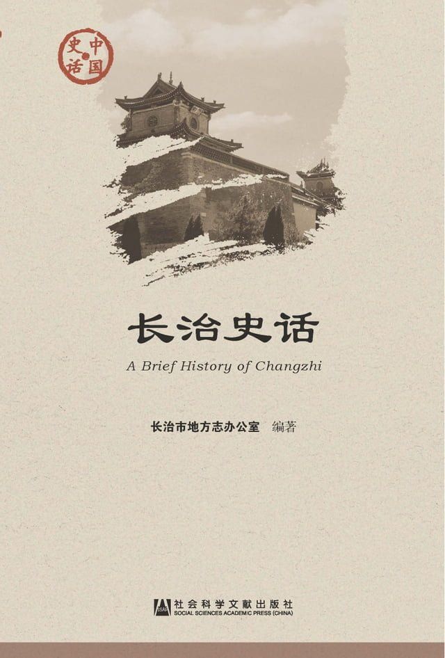  长治史话(Kobo/電子書)