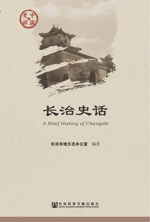 长治史话(Kobo/電子書)