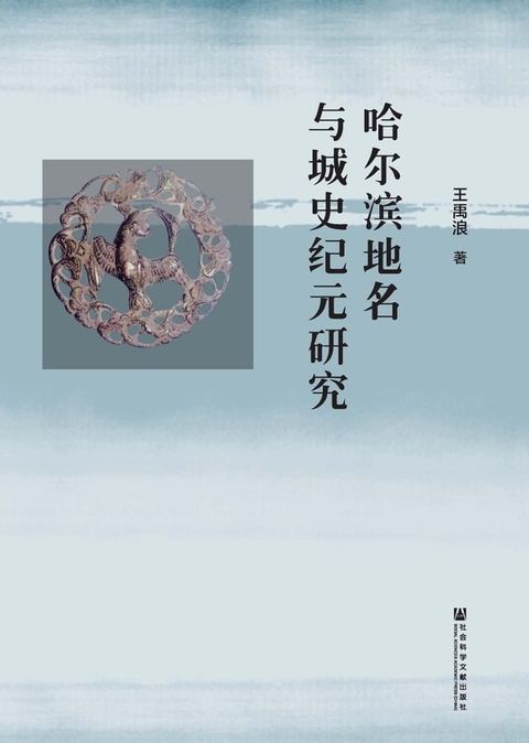 哈尔滨地名与城史纪元研究(Kobo/電子書)