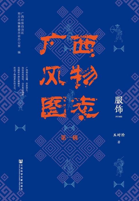 广西风物图志（第一辑）：服饰(Kobo/電子書)