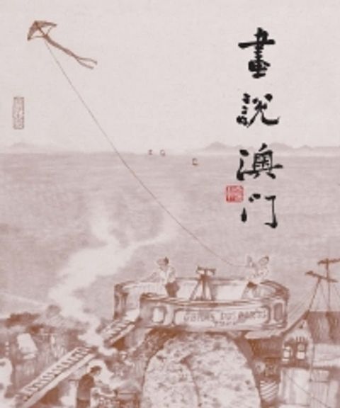 畫說澳門(Kobo/電子書)