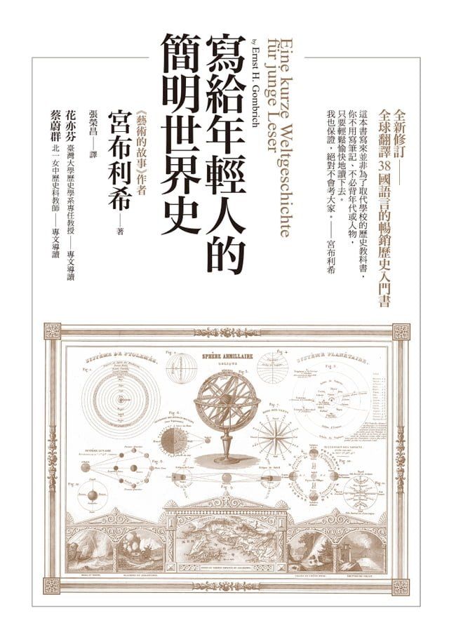  寫給年輕人的簡明世界史(Kobo/電子書)