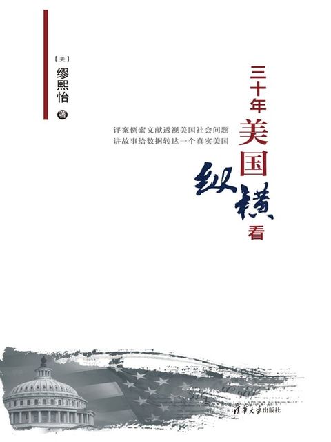 三十年美国纵横看(Kobo/電子書)